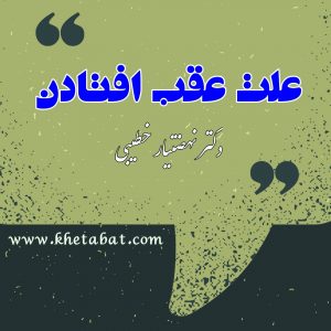 علت عقب افتادن