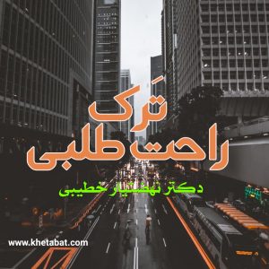 تَرک راحت طلبی