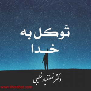 تـوکـل به خـدا