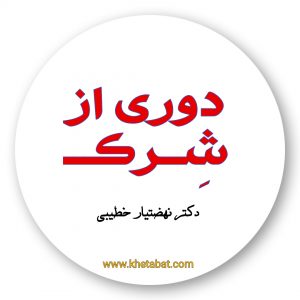 دوری از شِرک