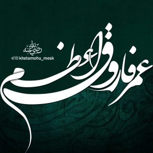 عمر فاروق رضی الله عنه