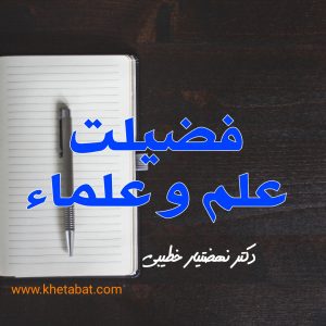 فضیلت علم و علماء