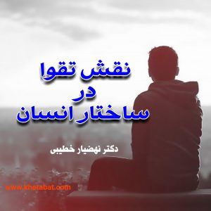 نقش تقوا در ساختار انسان