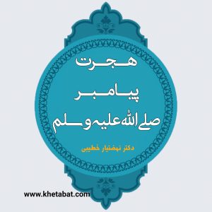 هجرت پیامبر صلی الله علیه و سلم