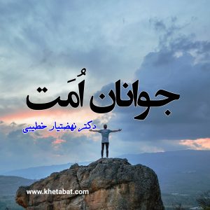 جوانان اُمَت