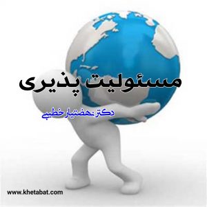 مسئولیت پذیری