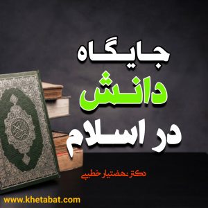 جایگاه دانش در اسلام