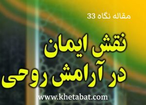 نقش ایمان در آرامش روحی